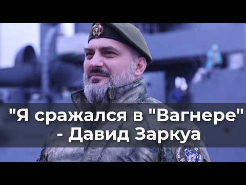 Видео: "Я cpажaлся в "Baгнере"  - Давид Заркуа
