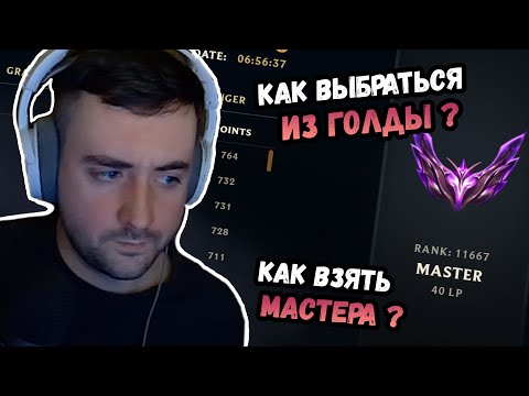 Видео: Мастер Гайд на Мид 3/3 Управление Миньонами