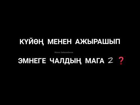 Видео: Манас Бейшенбеков жаны ыр. Куйоого тийп алып эмнеге чалдын мага 2