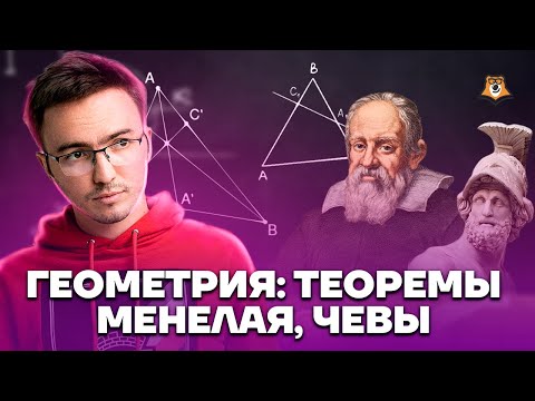 Видео: Геометрия: теоремы Менелая, Чевы | ЕГЭ математика ПРОФИЛЬ | Умскул