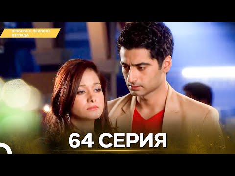 Видео: Любовь с первого взгляда 64 - Русский дубляж