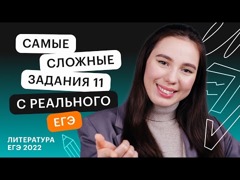 Видео: Самые сложные задания 11 с реального ЕГЭ по литературе