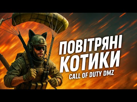 Видео: Десант або повітряні котики у DMZ 🤣 #dmz #warzone #cod #warzoneclips #callofduty