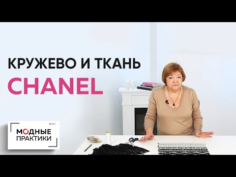Видео: Готовимся к яркой весне! Учимся декорировать ткань CHANEL кружевом. Мастер-класс от Ирины Михайловны