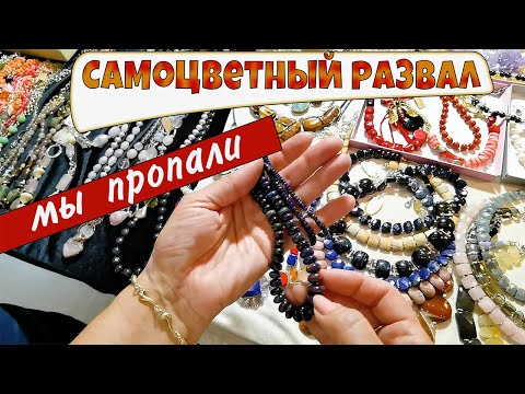 Видео: Ярмарка самоцветный развал. Часть 3. Мы пропали! Но шопинг удался.