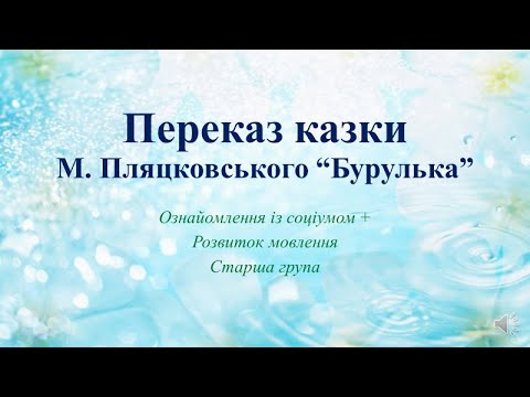 Видео: Відеозаняття з розвитку мовлення (+соціум) "Переказ казки М. Пляцковського "Бурулька" Старша група