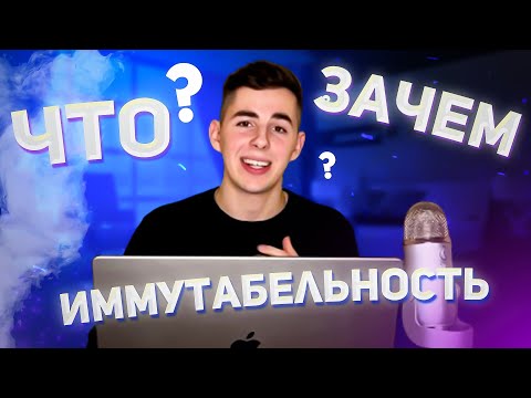 Видео: JAVA И ИММУТАБЕЛЬНОСТЬ: РАЗБОР С ПРИМЕРОМ РЕАЛЬНОГО КОДА