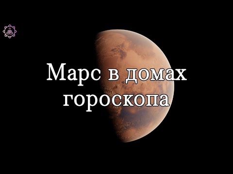 Видео: Марс в домах гороскопа