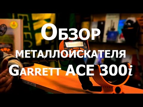 Видео: Обзор металлоискателя Garrett ACE 300i