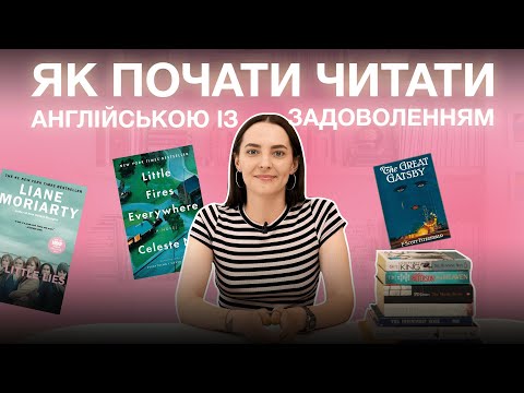 Видео: Як почати читати книжки англійською? Англійська мова із задоволенням