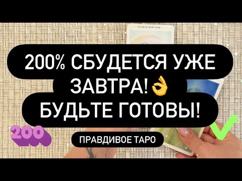 Видео: ❗️ЭТО ПРОИЗОЙДЁТ С ВАМИ УЖЕ ЗАВТРА! 😳👌 ЧТО ПРЕДРЕШЕНО? ❓💯