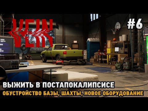 Видео: VEIN # 6 Обустройство базы, Новое оборудование ( выжить в постапокалипсисе )