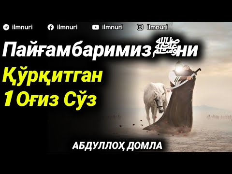 Видео: Пайғамбаримизﷺни Қўрқитган 1 Оғиз Сўз