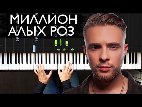 Видео: Егор Крид - Миллион алых роз На пианино | Как играть? | Ноты