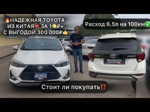 Видео: 💥СТОИТ ЛИ ПОКУПАТЬ⁉️ /🔥TOYOTA YARIS L ИЗ КИТАЯ🇨🇳