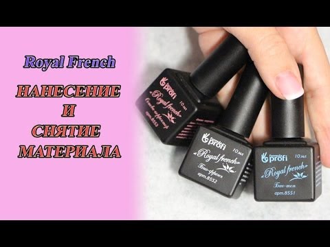 Видео: Укрепление натуральных ногтей: ROYAL FRENCH,  (нанесение, снятие))