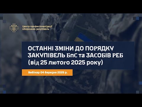 Видео: Останні зміни до Порядку закупівлі БпС та засобів РЕБ, або виправлення помилок