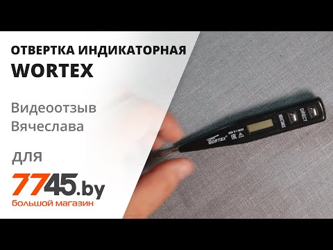 Видео: Отвертка индикаторная WORTEX VT 2509 Видеоотзыв (обзор) Вячеслава