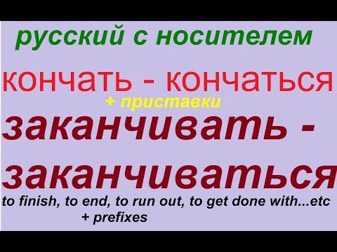 Видео: № 341 КОНЧАТЬ - КОНЧАТЬСЯ / ЗАКАНЧИВАТЬ - ЗАКАНЧИВАТЬСЯ