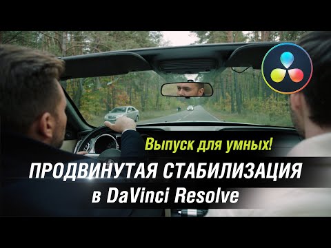 Видео: Выпуск для умных #1. Продвинутая стабилизация в DaVinci Resolve.