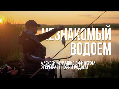 Видео: Рыбалка с фидером на незнакомом водоеме. Лещ, карась и дальние забросы