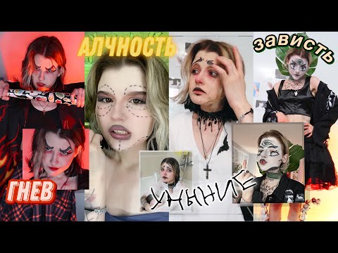 Видео: перевоплощаюсь в 7 ГРЕХОВ✨