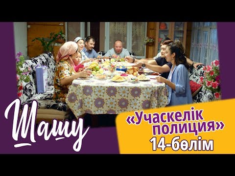 Видео: «Шашу». «Учаскелік полиция» 14-бөлім \ «Шашу». «Учаскелик полиция» 14-серия