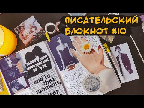 Видео: Писательский блокнот #10 📖 Мои 5 способов справиться со страхом белого листа