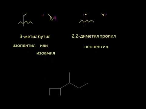 Видео: Номенклатура алканов и циклоалканов, часть III (видео 13) | Алканы и Циклоалканы | Химия