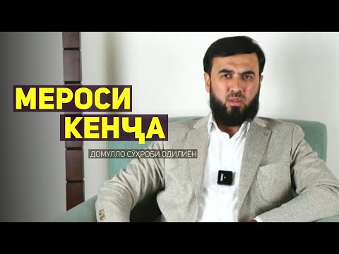 Видео: Мероси кенҷа