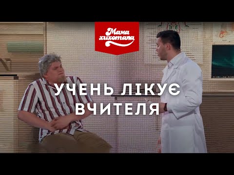 Видео: Учень лікує вчителя | Мамахихотала