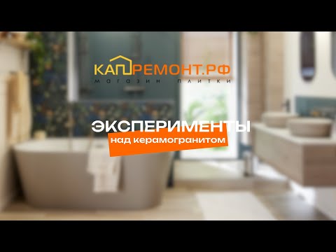 Видео: Говорят, керамогранит прочный… но насколько?