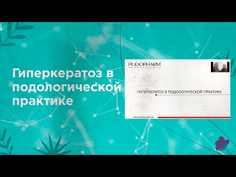 Видео: Гиперкератоз в подологической практике