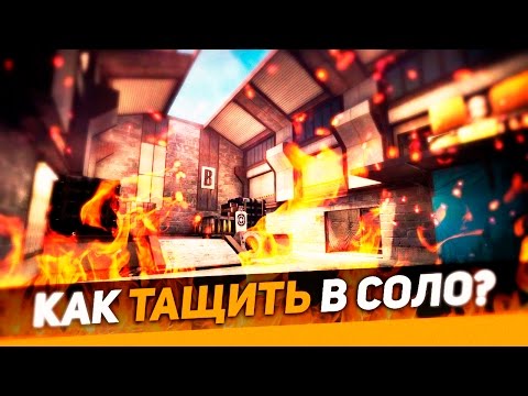 Видео: Как тащить в соло? | CS:GO