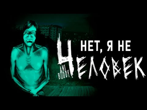 Видео: No, Im Not A Human | Фанатское дублирование фрагмента