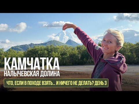 Видео: КАМЧАТКА. Поход, который хочется повторить... День 3
