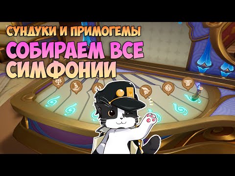 Видео: Автогармоническая Музыкальная Шкатулка | Все Симфонии!!! | Сундуки и Примогемы 4.6