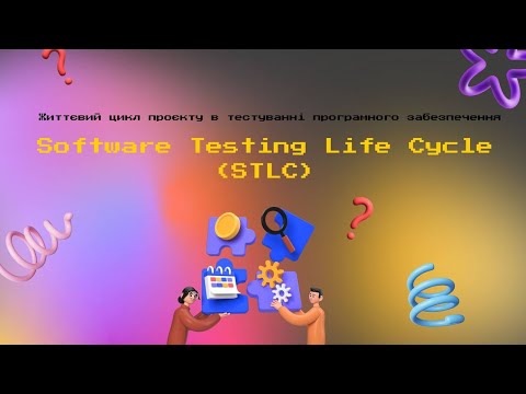 Видео: STLC (Software Testing Life Cycle)/ Життєвий цикл проєкту у тестуванні програмного забезпечення