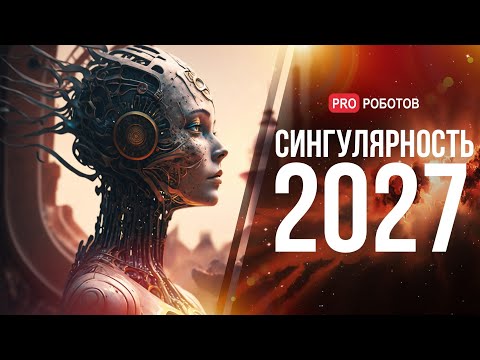 Видео: Эксперт: общий ИИ появится в 2027 году // Универсальный интеллект для роботов // Роботы в Пятёрочке