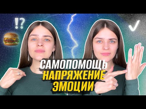 Видео: Почему мы переедаем? Техника снятия эмоционального напряжения!