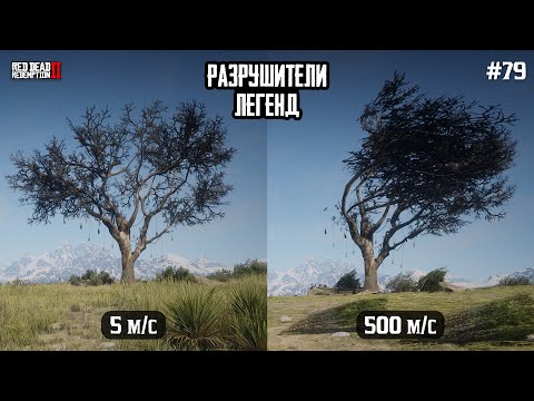 Видео: RDR 2 - РАЗРУШИТЕЛИ ЛЕГЕНД #79