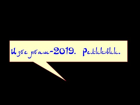 Видео: Реликвии фильм 2019