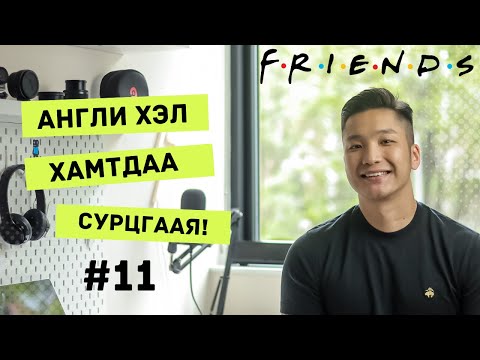 Видео: Friends #11 | Friends үзээд Англи хэлээ сайжруулцгаая! 😊✌👀#MovieEnglish #Англихэлнийхичээл #Friends