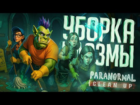 Видео: ЭТО КАК ФАЗМОФОБИЯ, НО ТОЛЬКО ПРО УБОРКУ В ДОМАХ С ПРИЗРАКАМИ — Paranormal Cleanup // ЧИСТАЯ НАРЕЗКА
