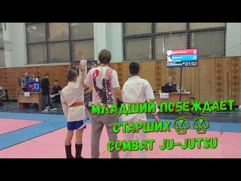 Видео: МЛАДШИЙ ПОБЕЖДАЕТ СТАРШИХ 🥋🥋 COMBAT JU-JUTSU | Чемпионат Днепропетровской области 2012-2013 г. р.