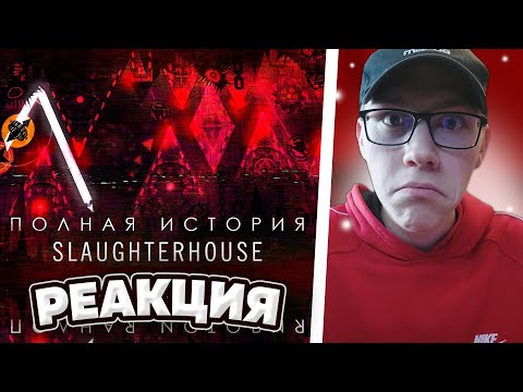 Видео: Mr. Kotovskyu : ПОЛНАЯ ИСТОРИЯ SLAUGHTERHOUSE (ft. @linterygd , @3000Dan ) | Geometry Dash | РЕАКЦИЯ