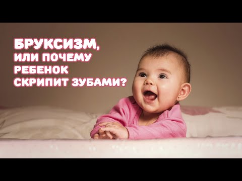 Видео: Бруксизм, или почему ребенок скрипит зубами?
