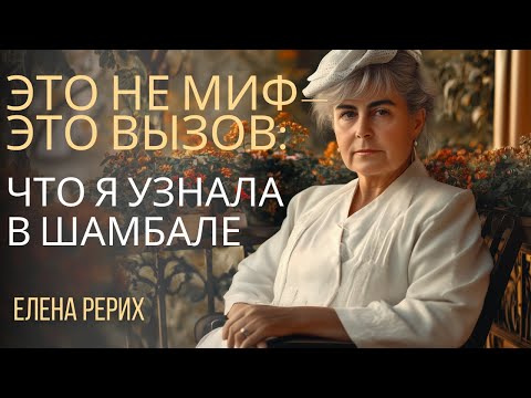 Видео: Это Не Миф—  Это Вызов: Что Я Узнала в Шамбале. Елена Рерих