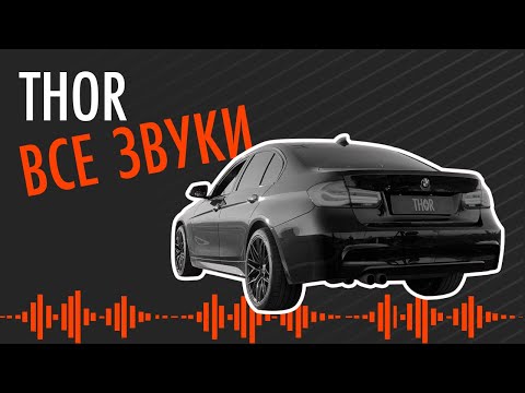 Видео: ДЕМОНСТРАЦИЯ ВСЕХ ЗВУКОВ THOR НА BMW 320i (1 динамик)