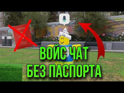 Видео: Как Включить ГОЛОСОВОЙ ЧАТ БЕЗ ПАСПОРТА? (23 ГОДУ)